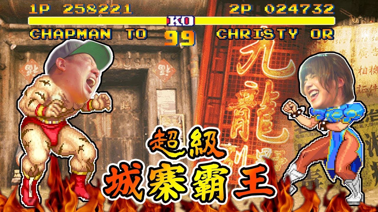 EP08 超級城寨霸王