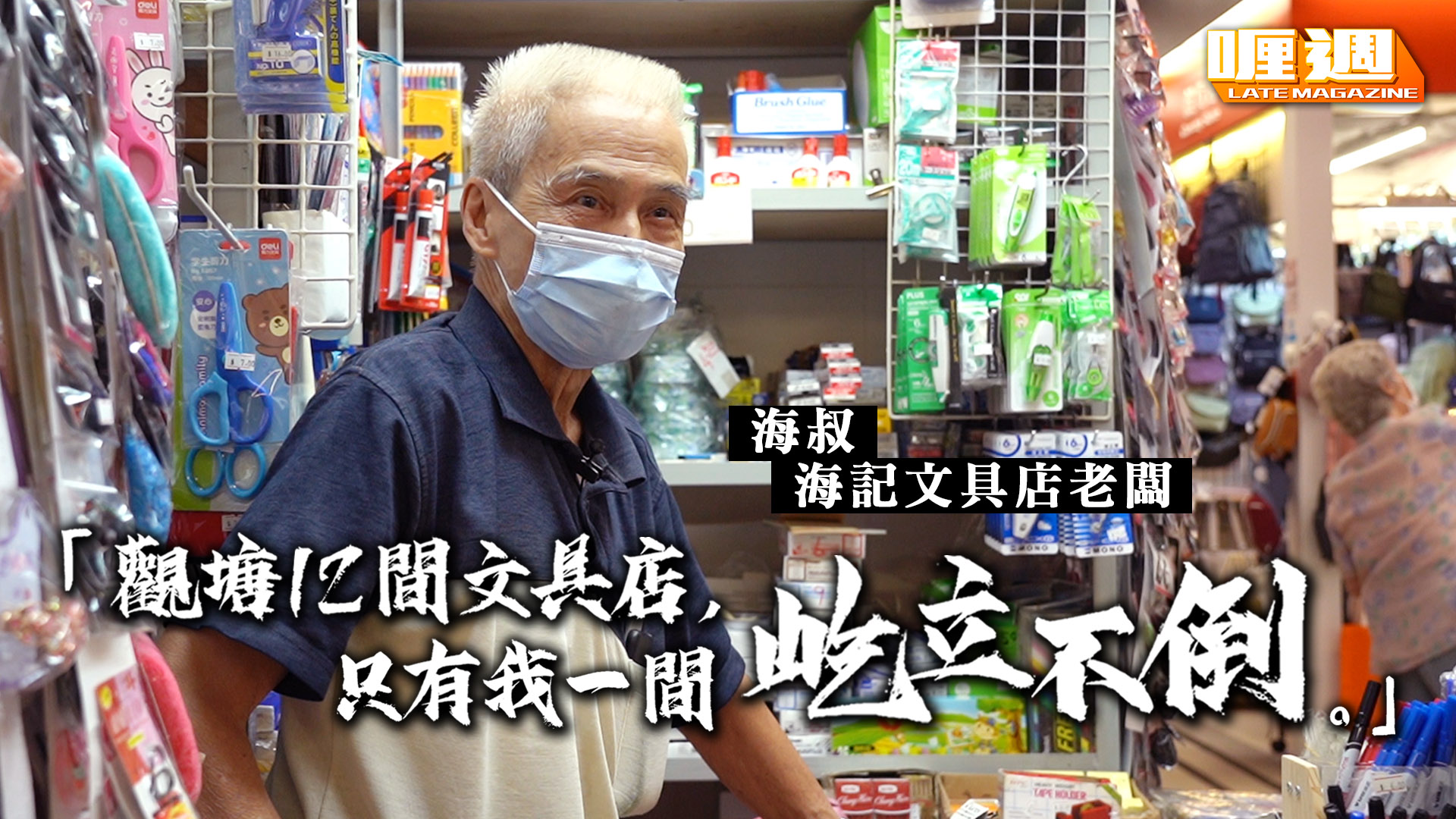 專賣平靚正文具 霸氣文具店老闆屹立觀塘46年