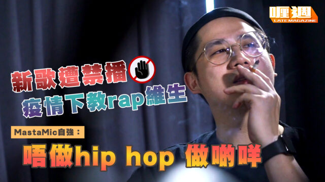 新歌遭禁播 疫情下教rap維生 MastaMic自強：唔做hip hop做啲咩