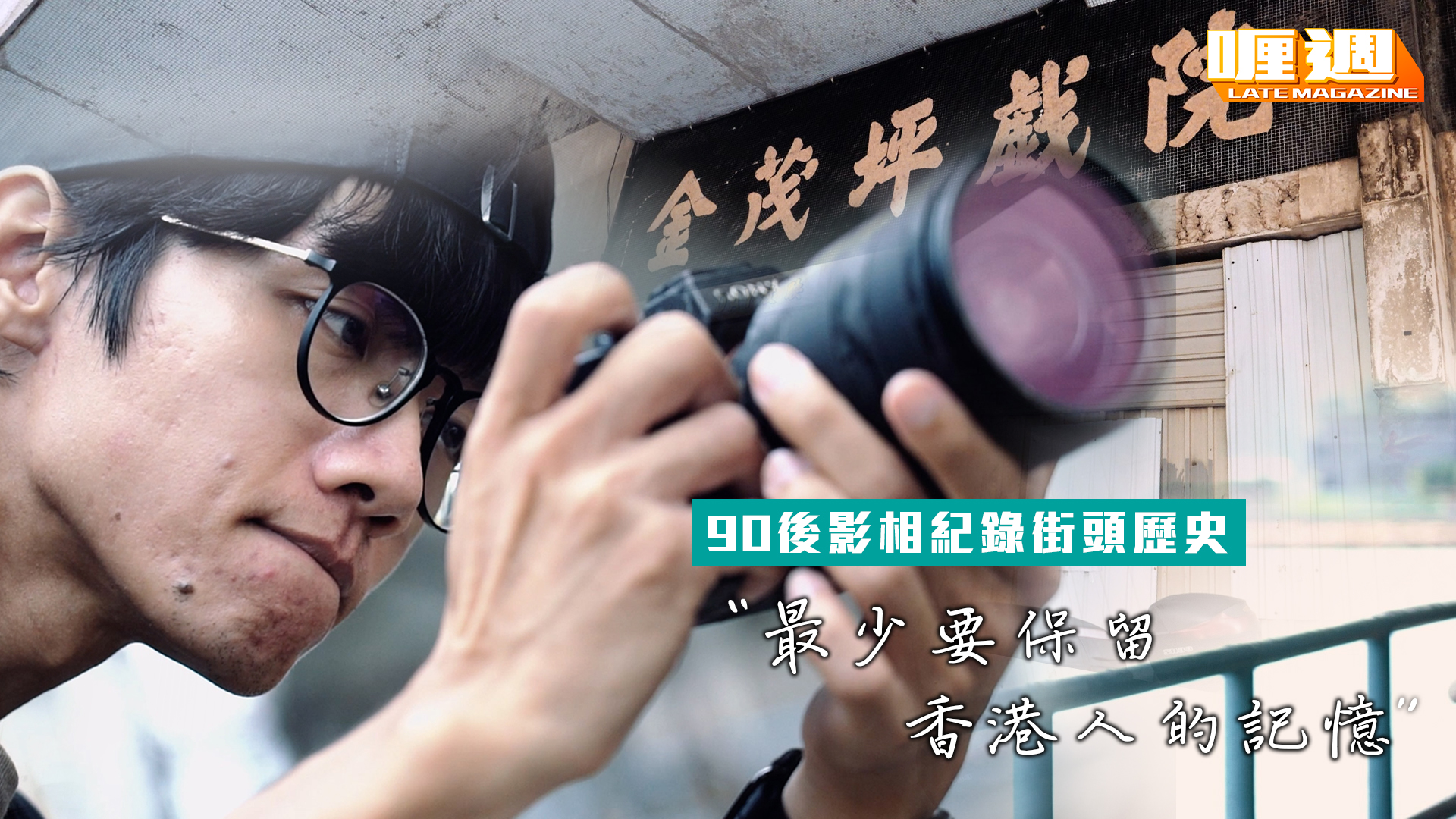 念消失中的香港 90後影相紀錄街頭歴史：最少要保留香港人的記憶