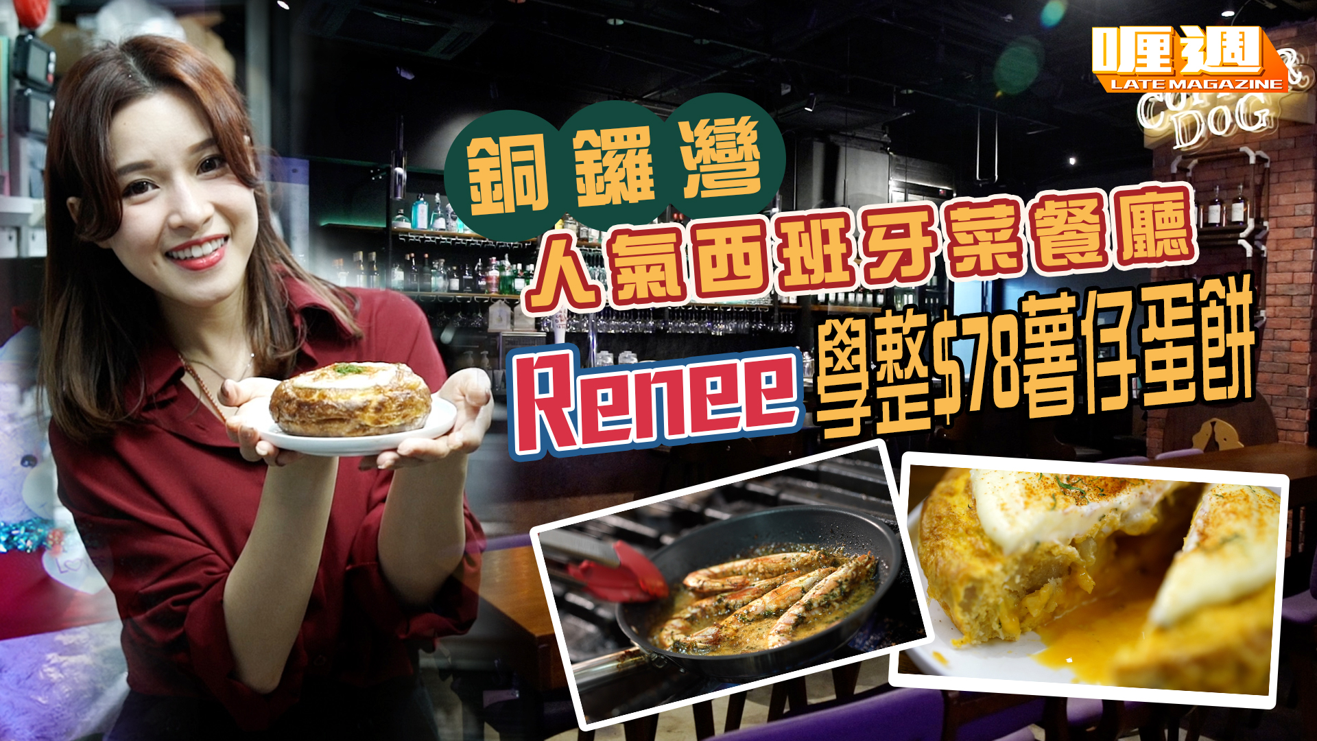 銅鑼灣西班牙人氣菜餐廳 Renee學整$78薯仔蛋餅