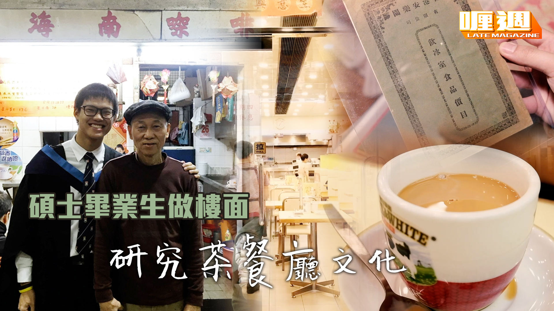 倫敦大學碩士畢業生 回港做茶餐廳夥計 研究香港茶餐廳文化