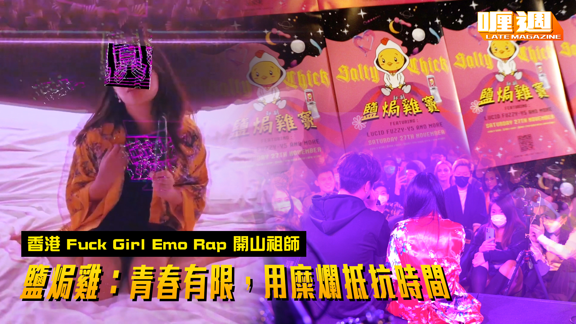 香港 Fuck Girl Emo Rap 開山祖師鹽焗雞（雞姐）： 「青春其實很有限，唯有用糜爛抵抗時間。」