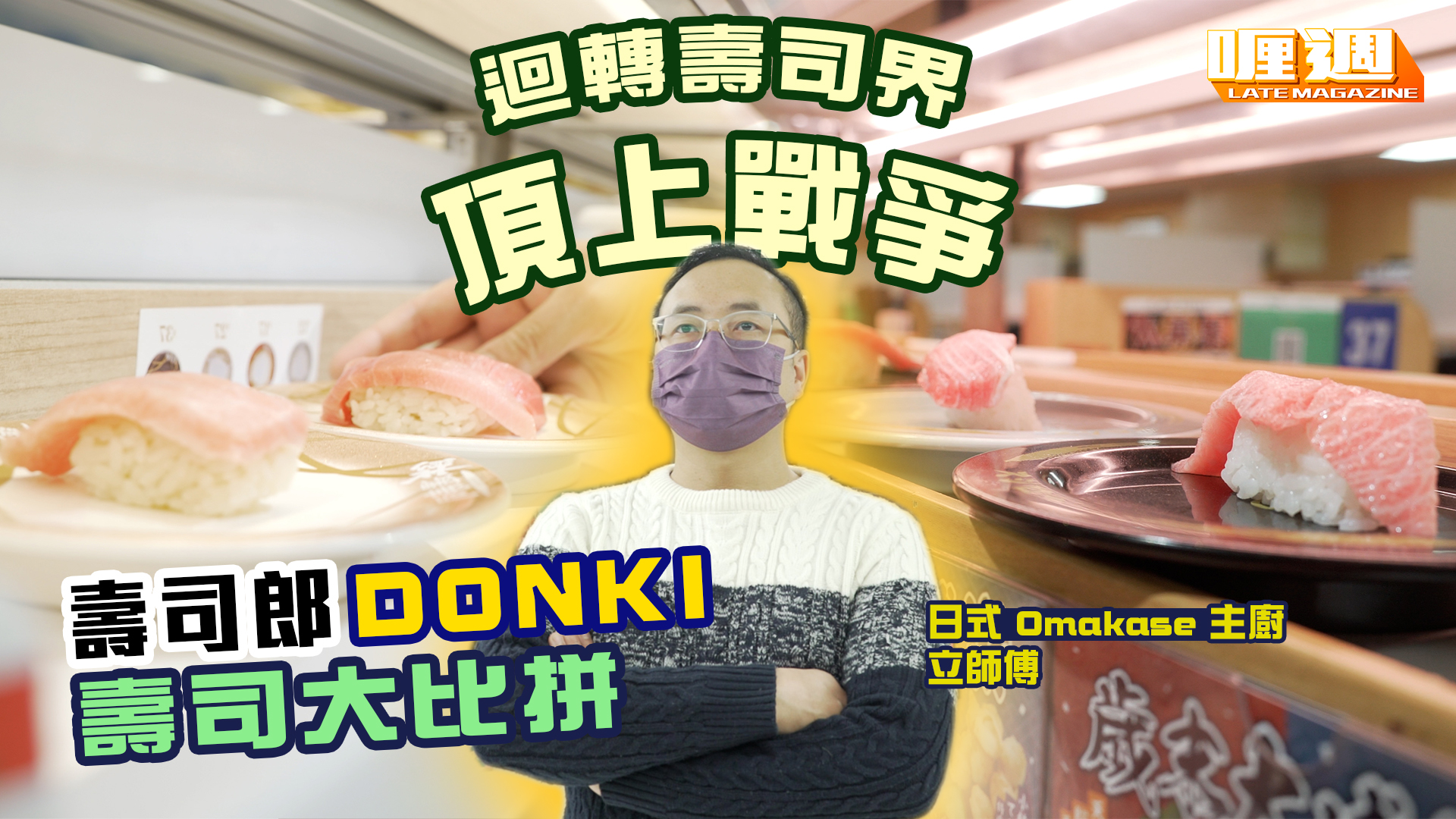 迴轉壽司界頂上戰爭 壽司郎Donki壽司大比拼