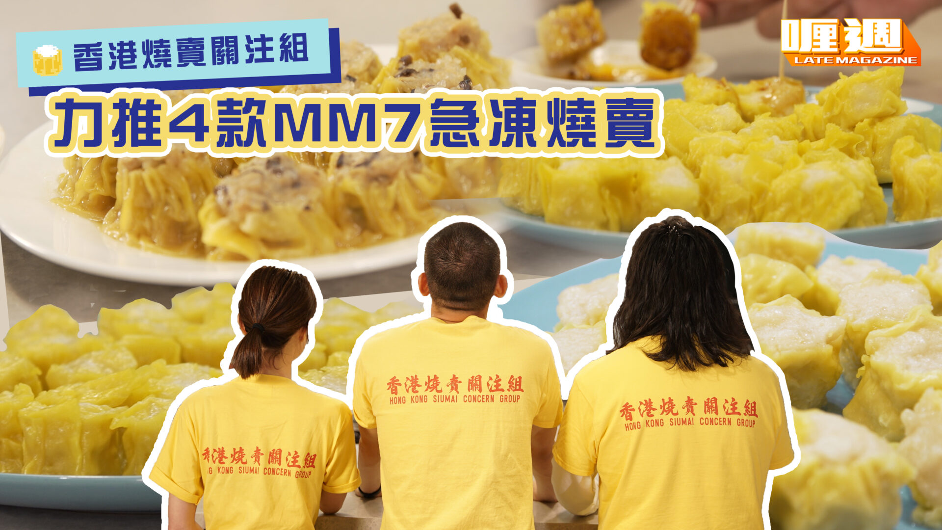 香港燒賣關注組 力推4款MM7急凍燒賣
