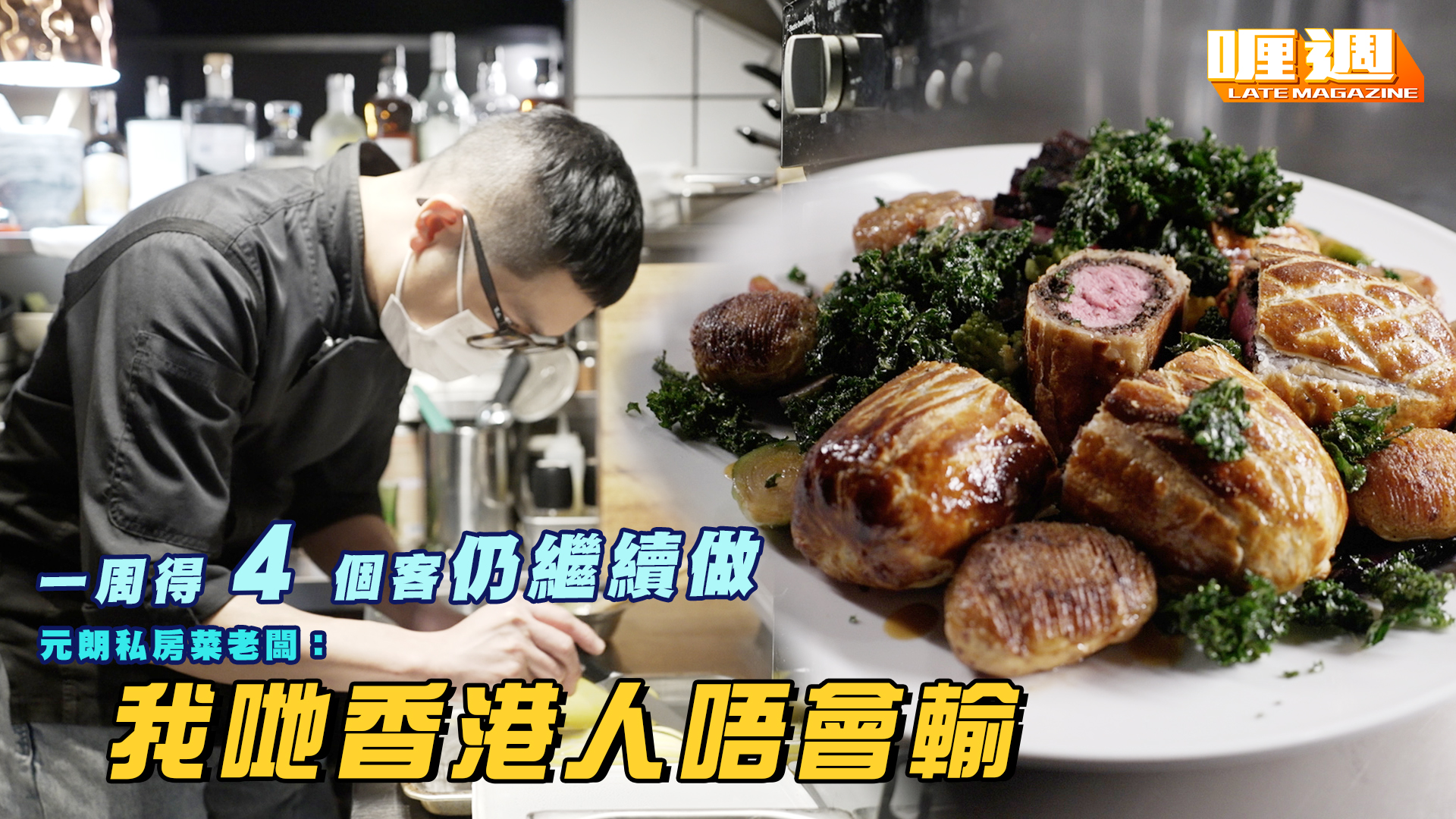 一週得4個客仍繼續做 元朗私房菜老闆：我哋香港人唔會輸