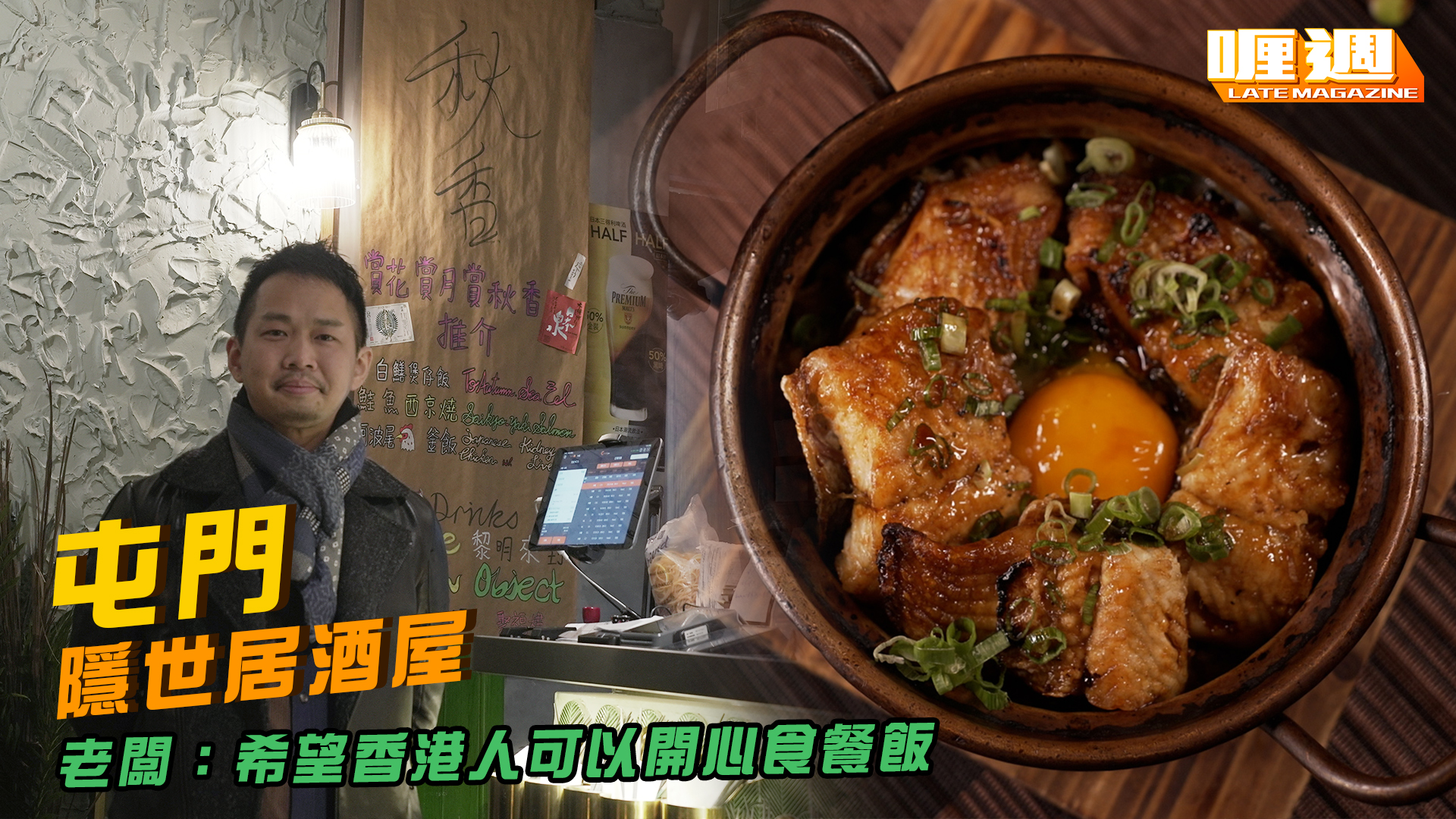 屯門隱世居酒屋 老闆：希望香港人可以開心食餐飯