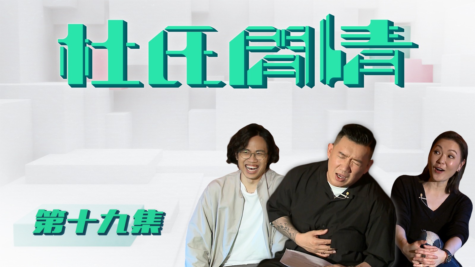 第十九集