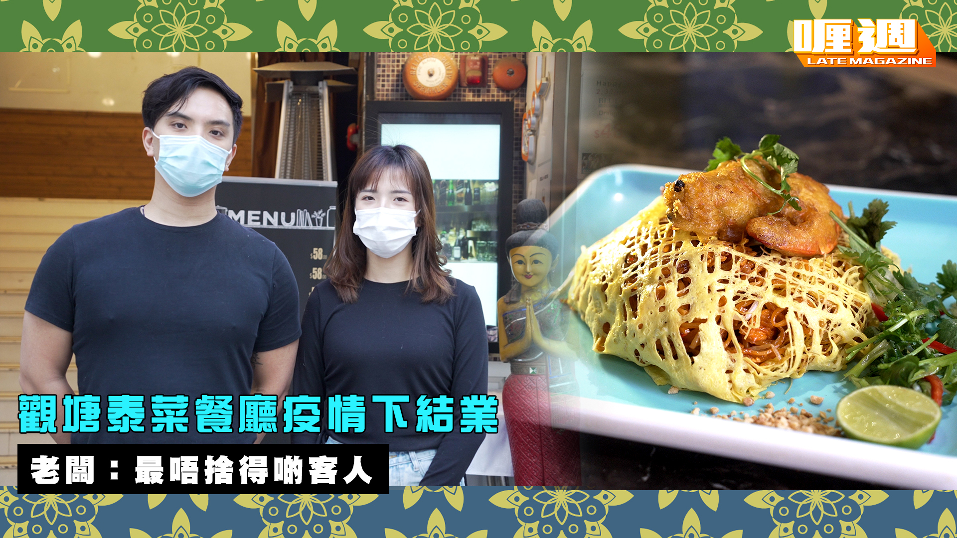 觀塘泰菜餐廳疫情下結業 老闆：最唔捨得啲客人