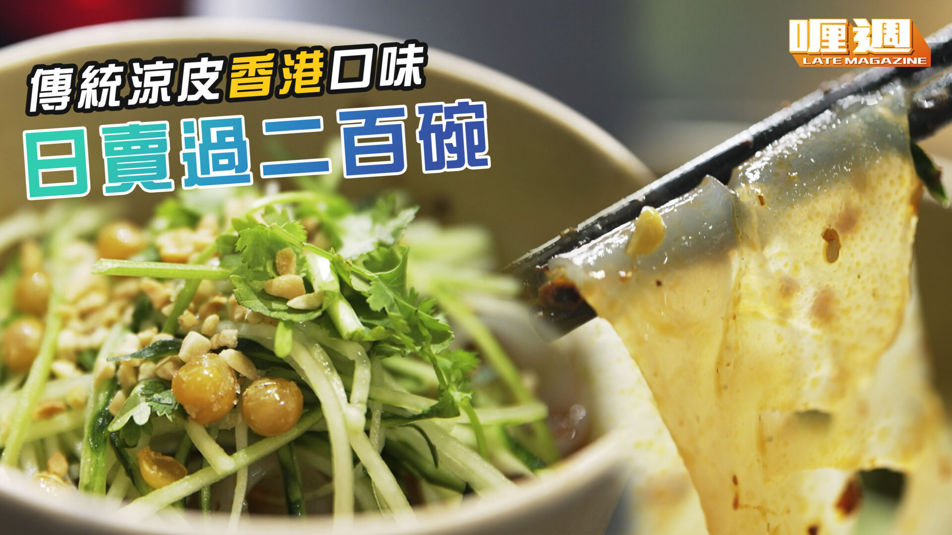 傳統涼皮香港口味 日賣過二百碗