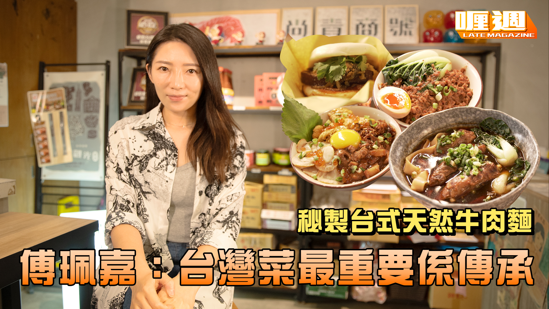 秘製台式天然牛肉麵 傅珮嘉：台灣菜最重要係傳承