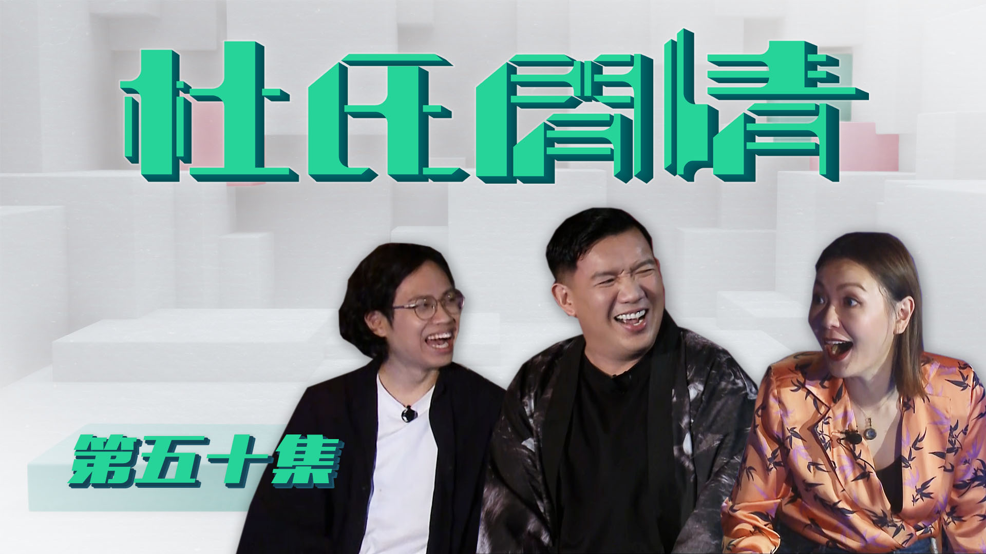 第五十集