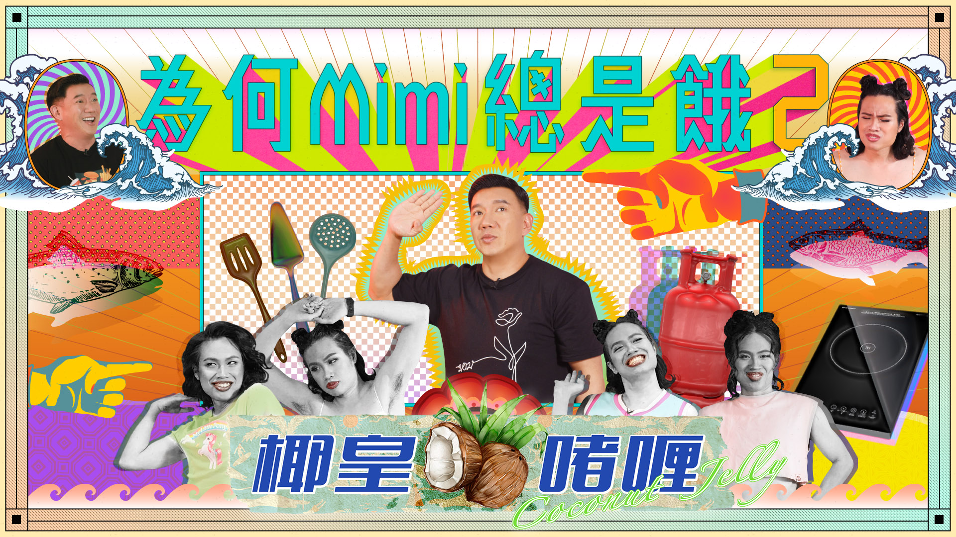 第一集 – 喱騷