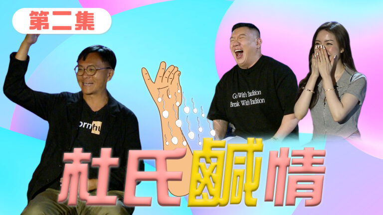第一集 – 喱騷
