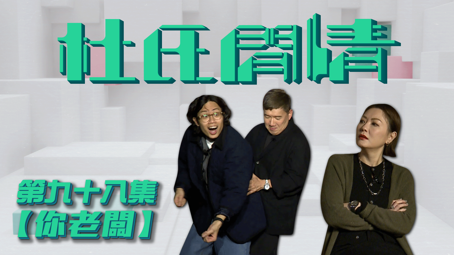 第九十八集