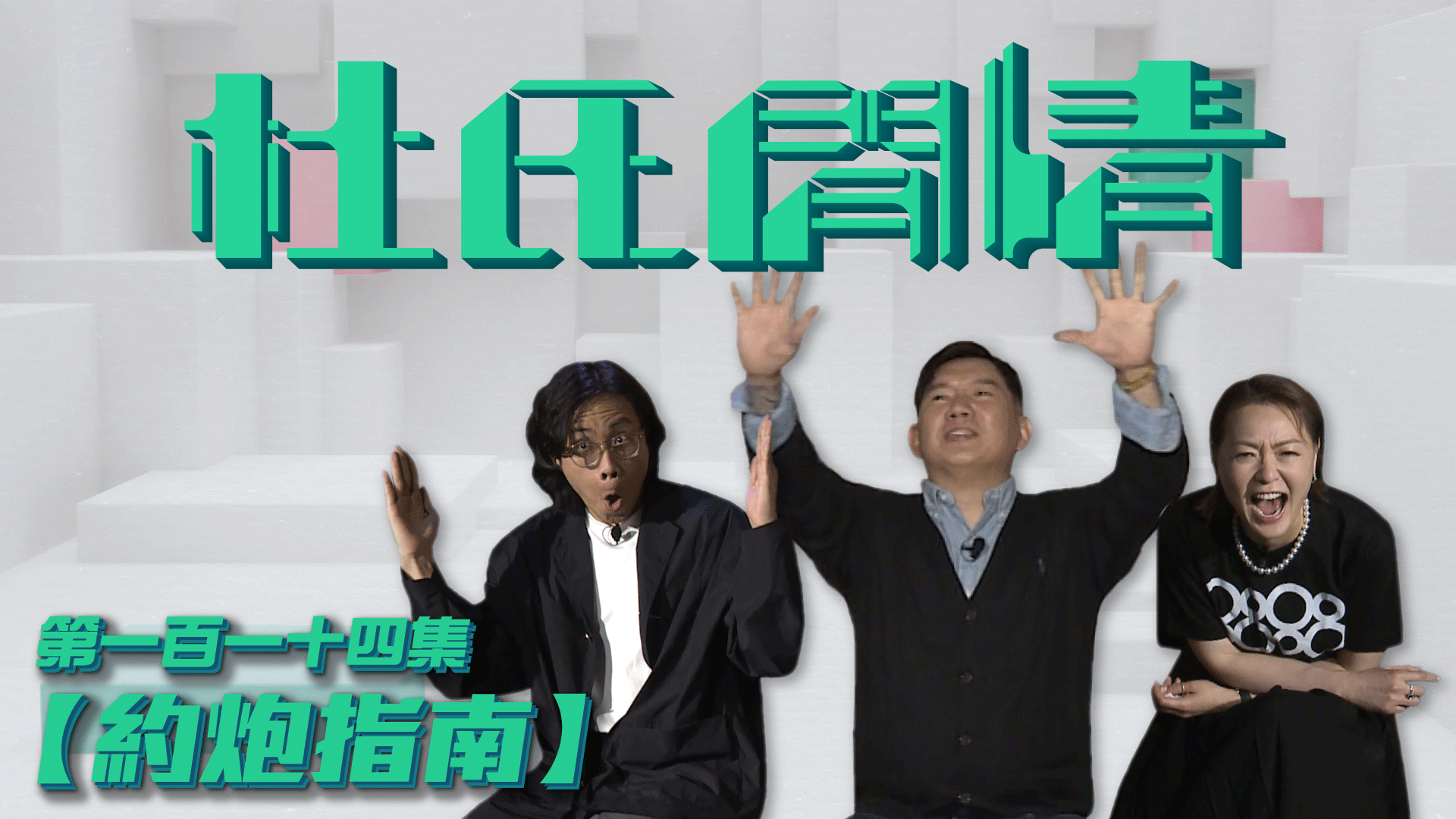 第一百一十四集