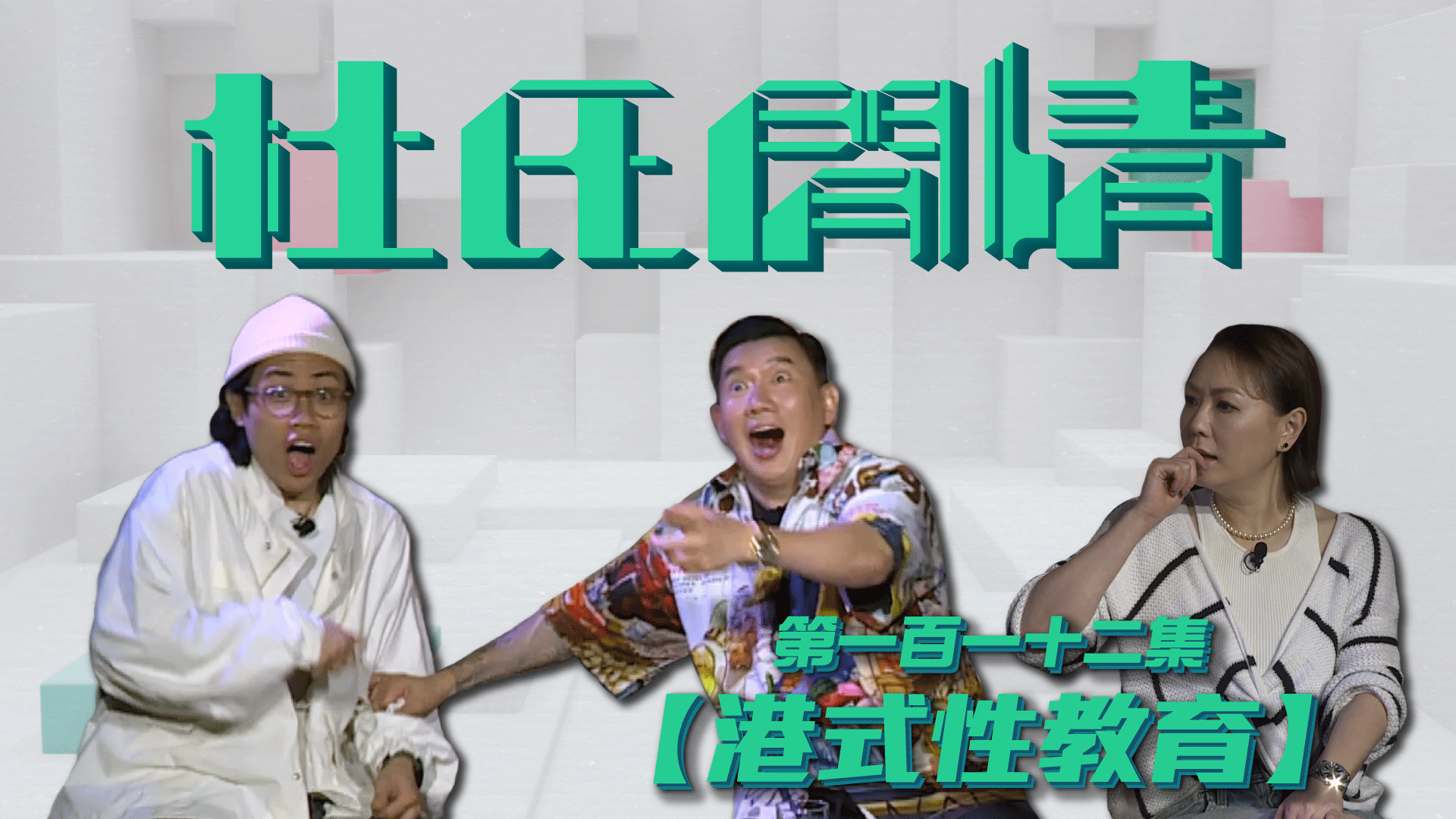 第一百一十二集
