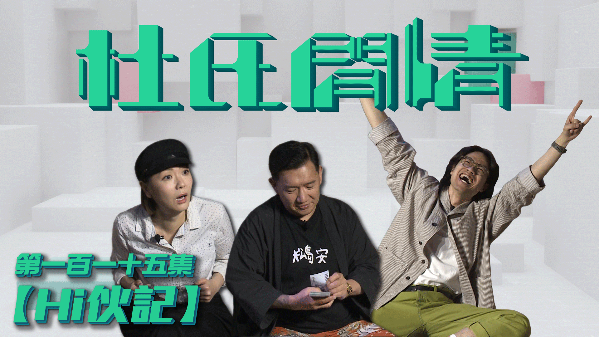 第一百一十五集