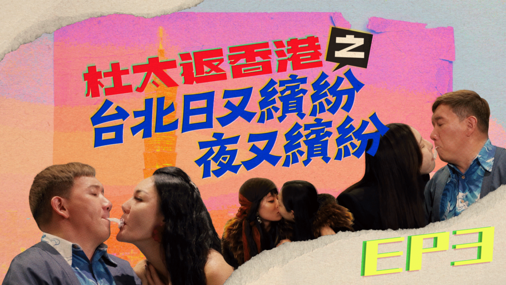 第一集 – 喱騷
