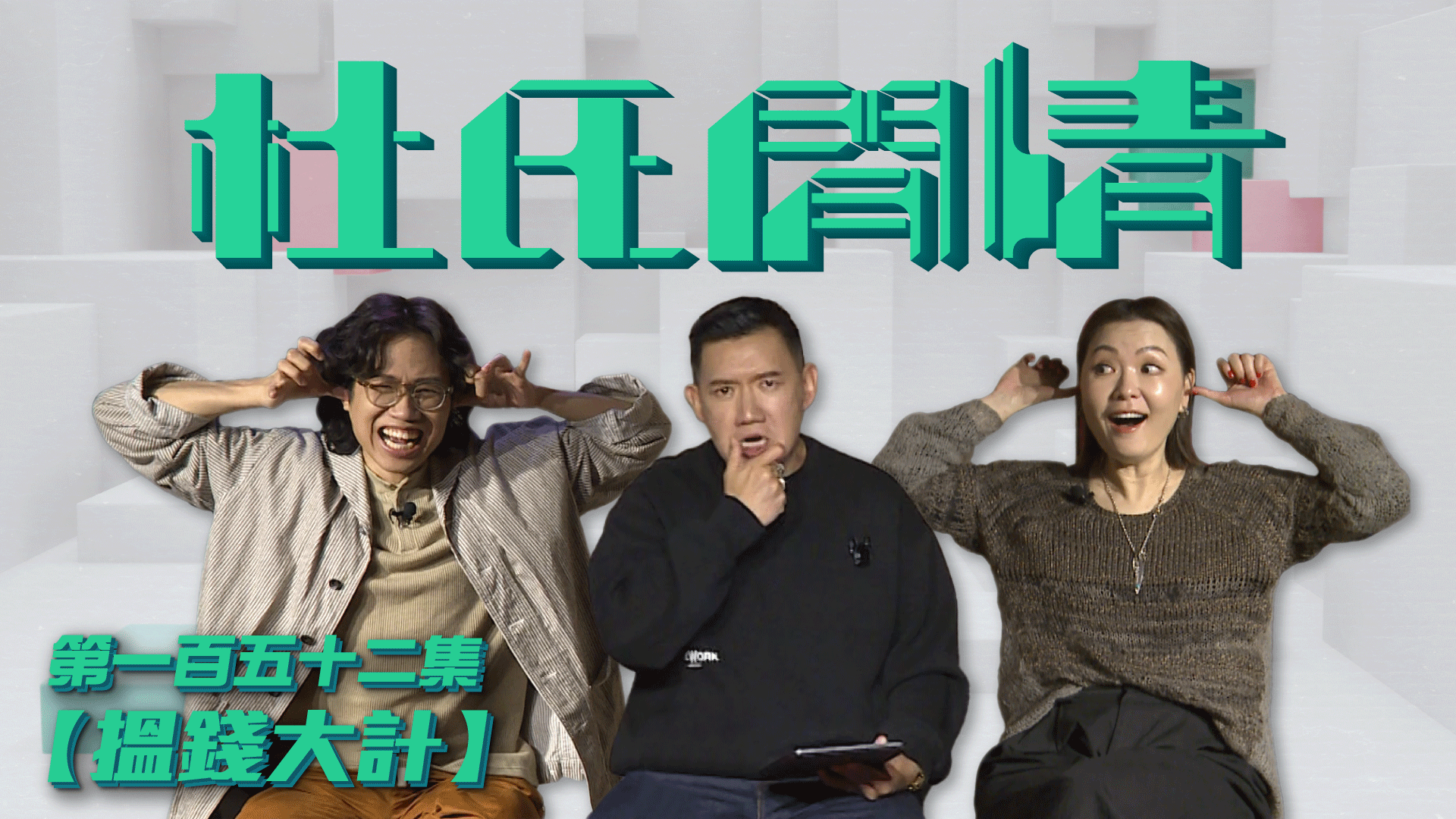 第一百五十二集