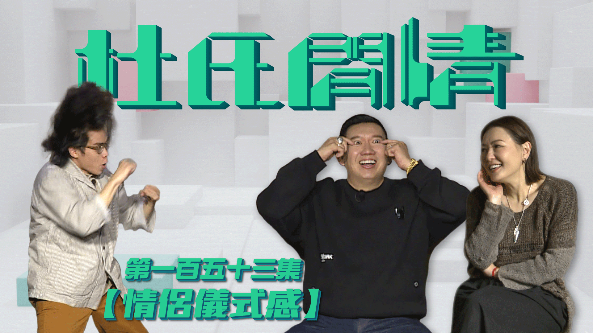 第一百五十三集