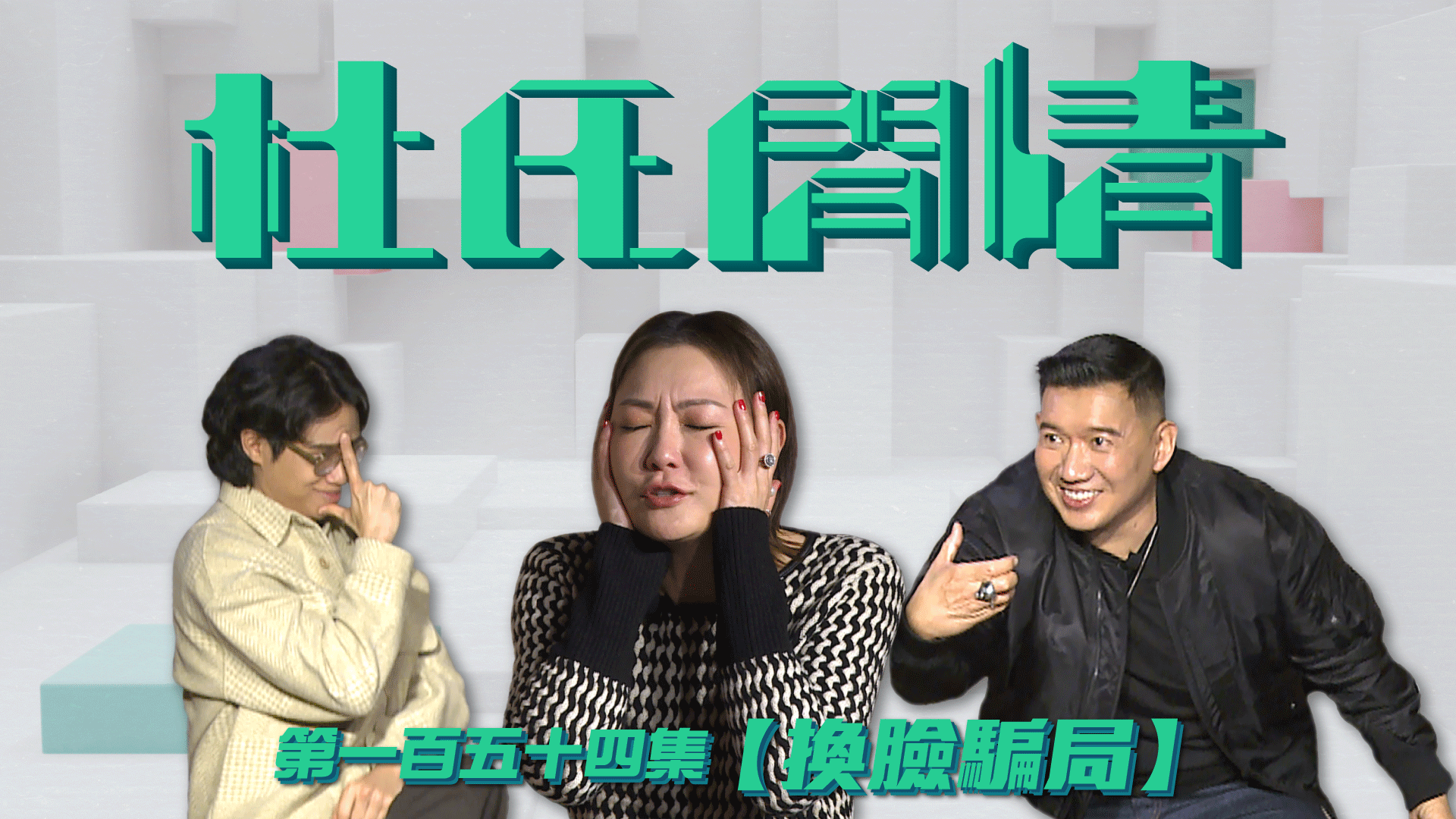 第一百五十四集