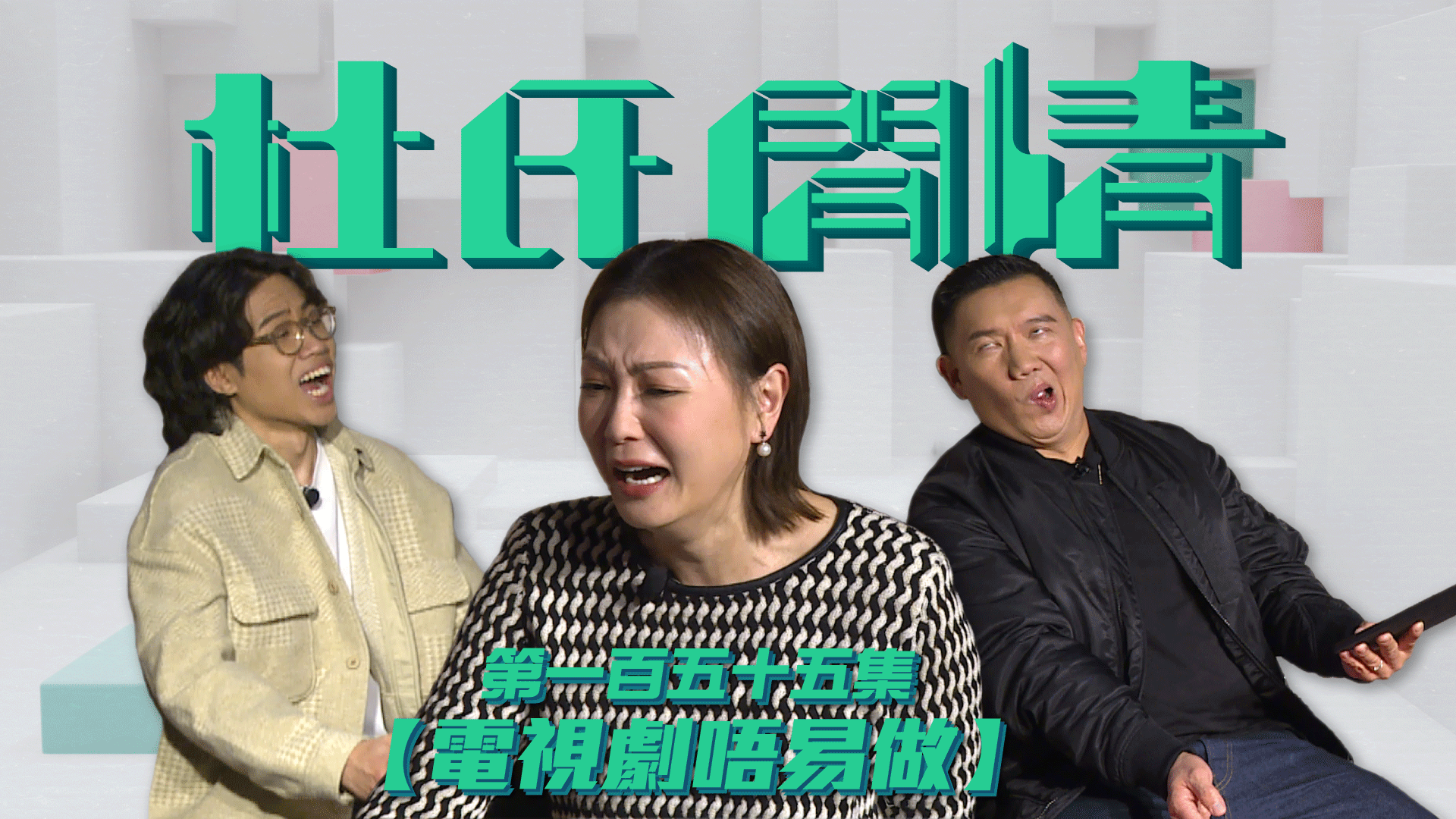 第一百五十五集