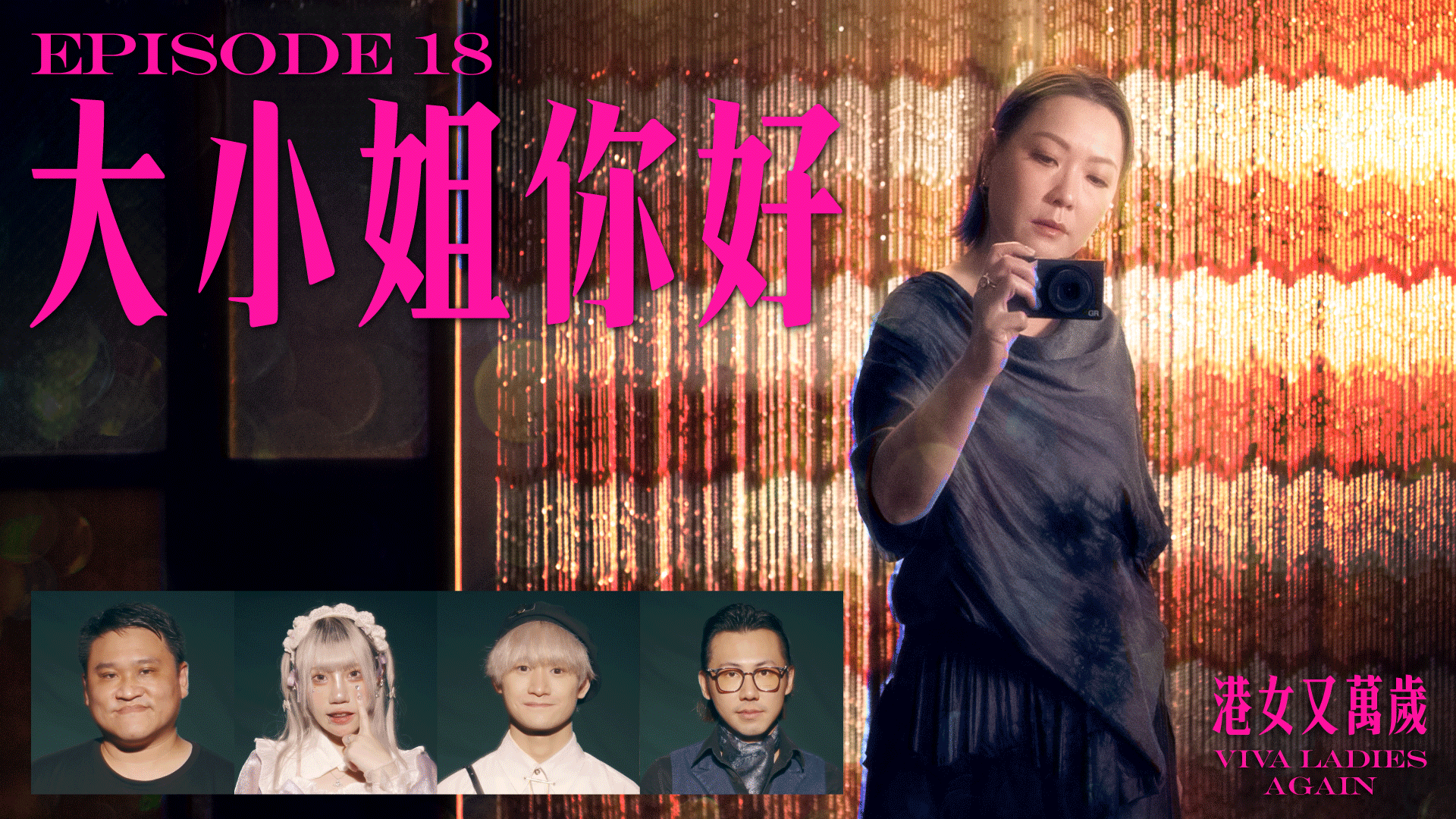 第十八集