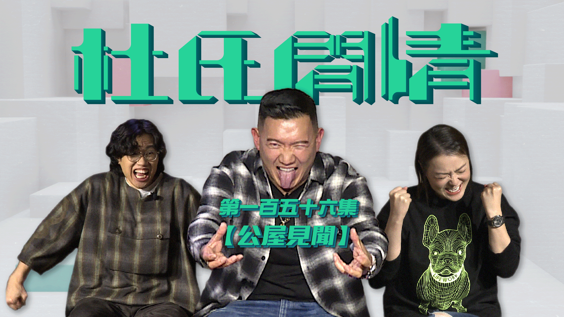 第一百五十六集