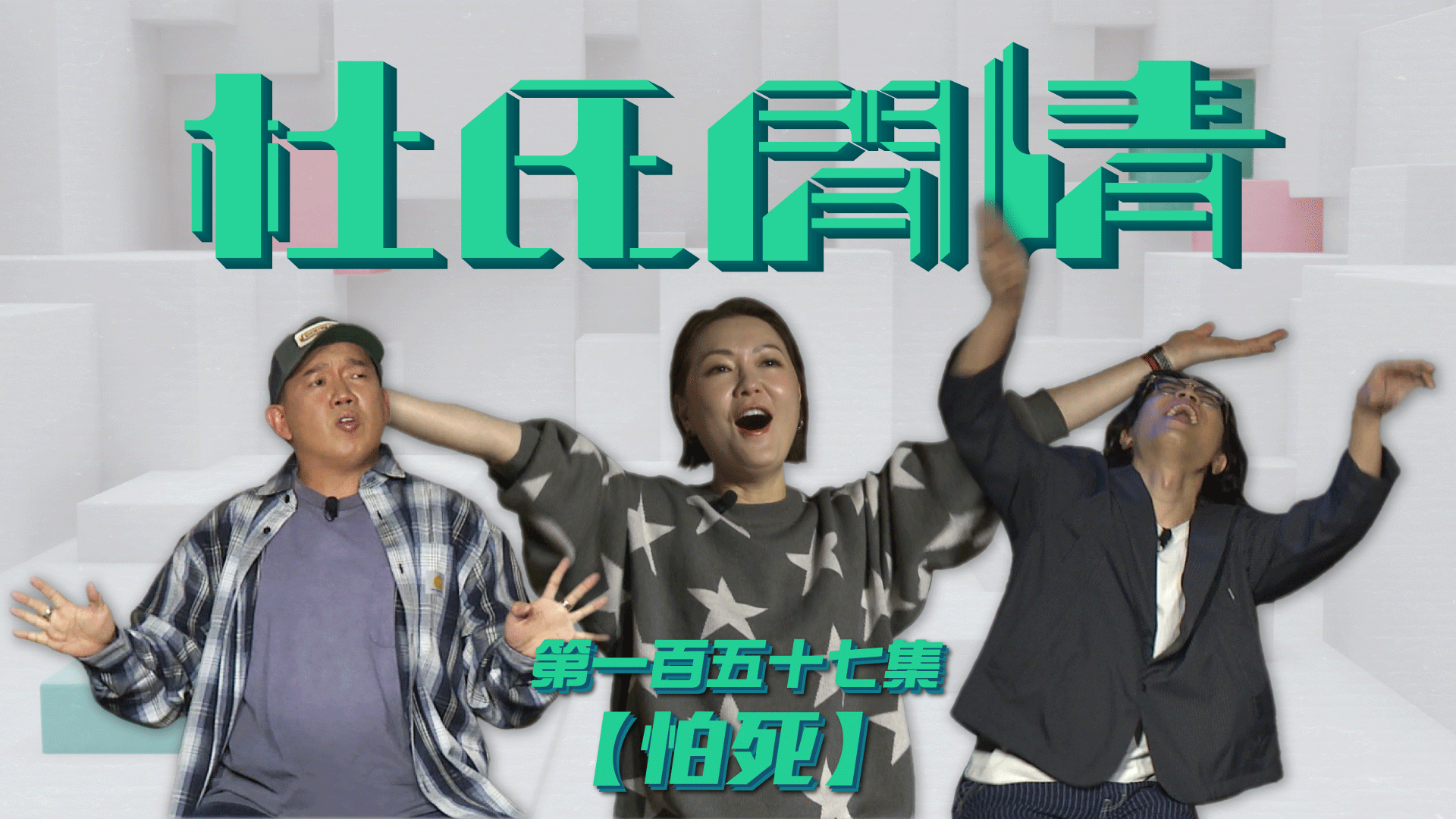 第一百五十七集