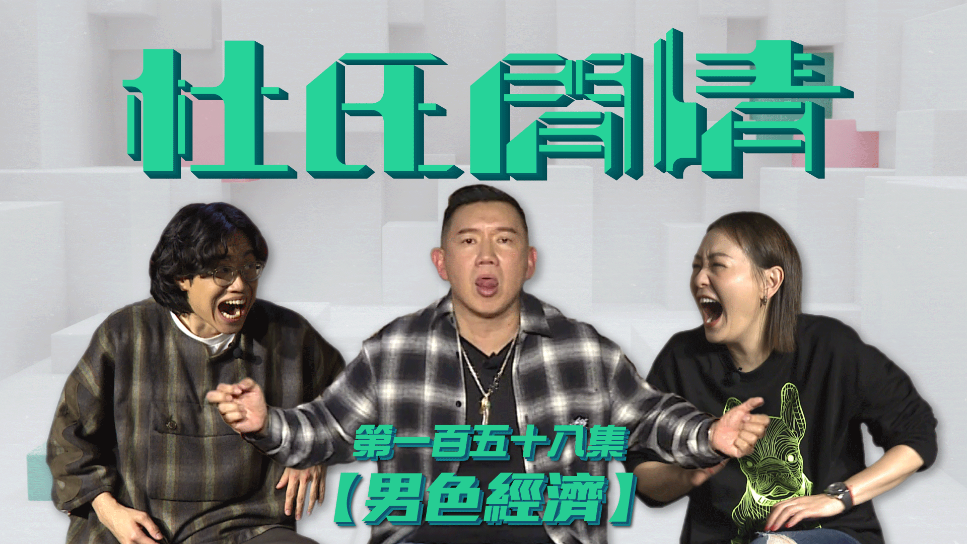 第一百五十八集