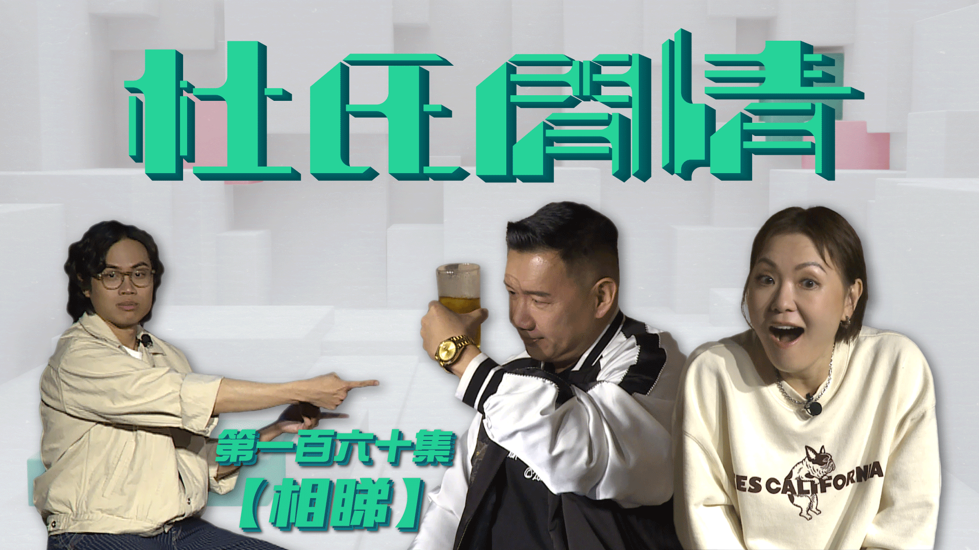 第一百六十集