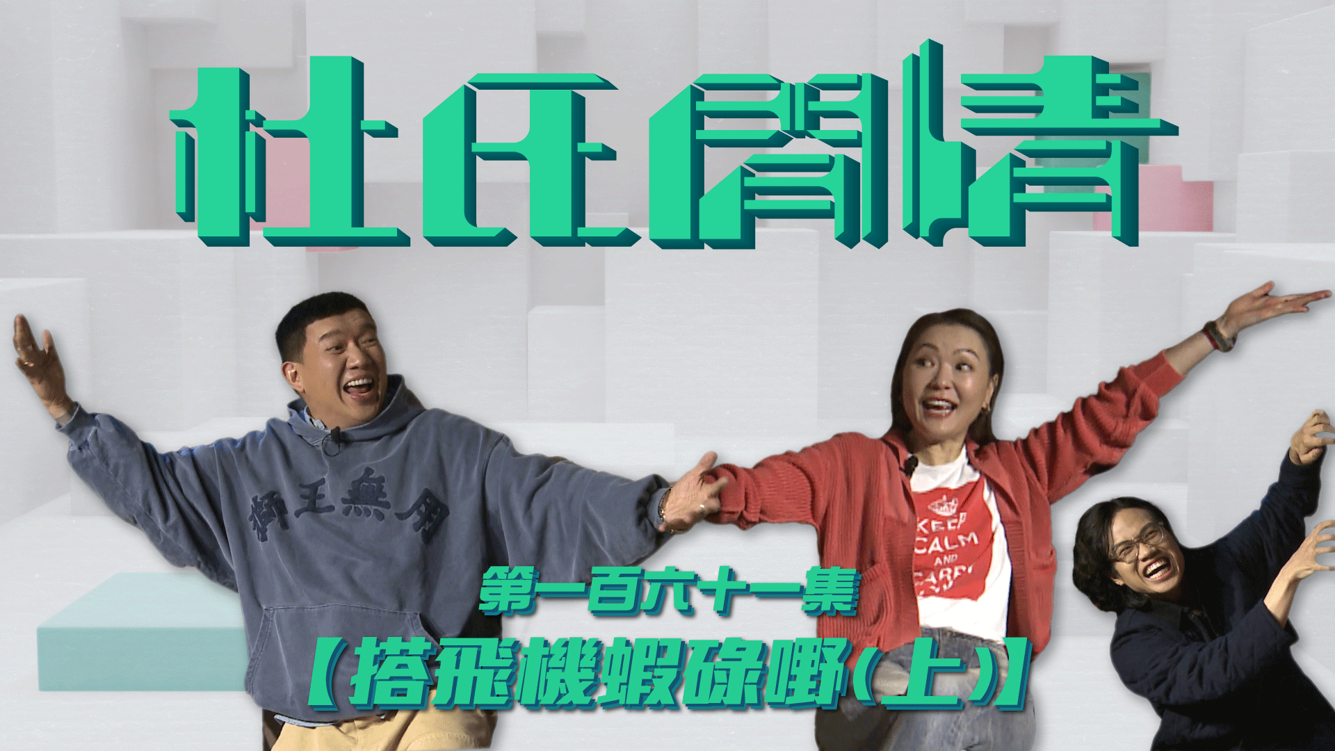 第一百六十一集