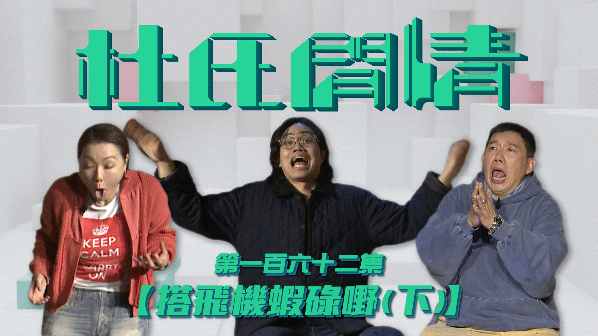 第一百六十二集