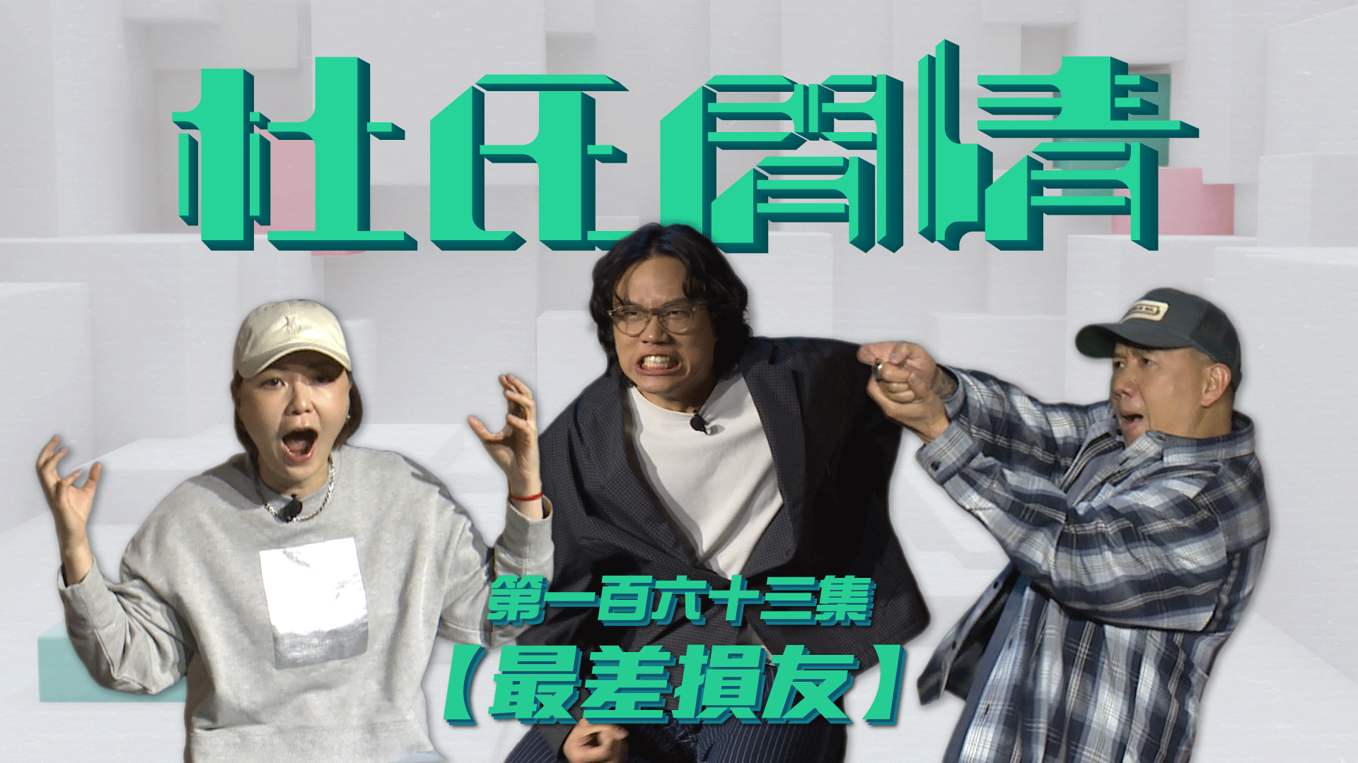 第一百六十三集