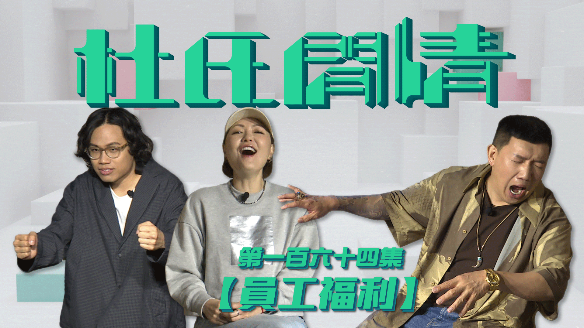 第一百六十四集