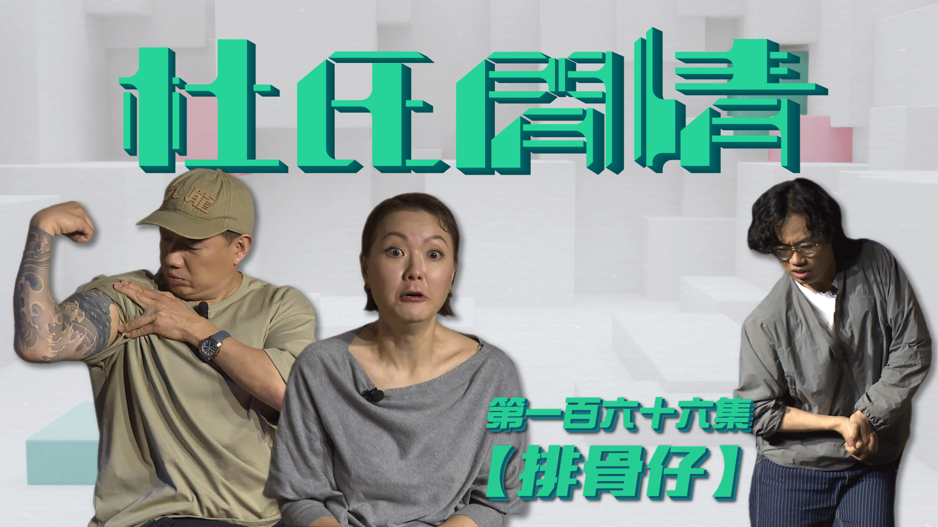 第一百六十六集