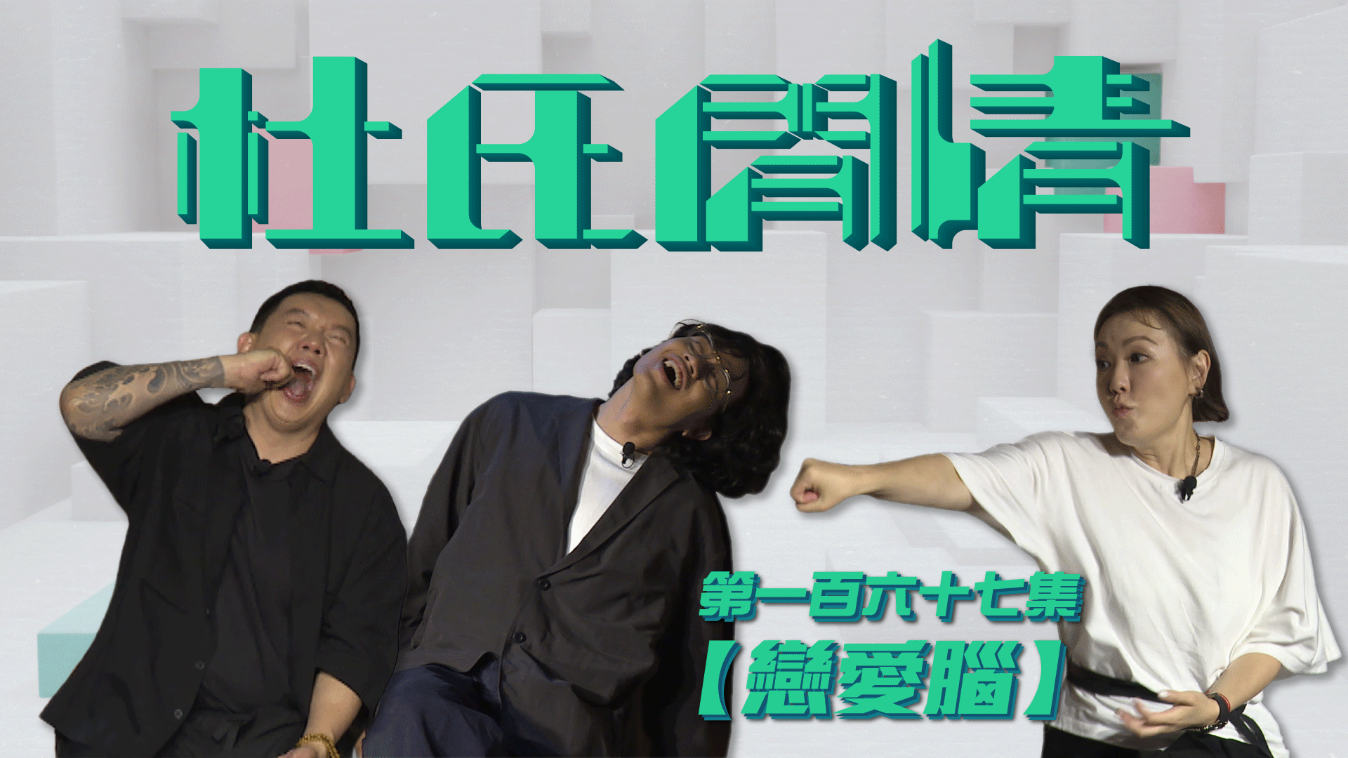 第一百六十七集