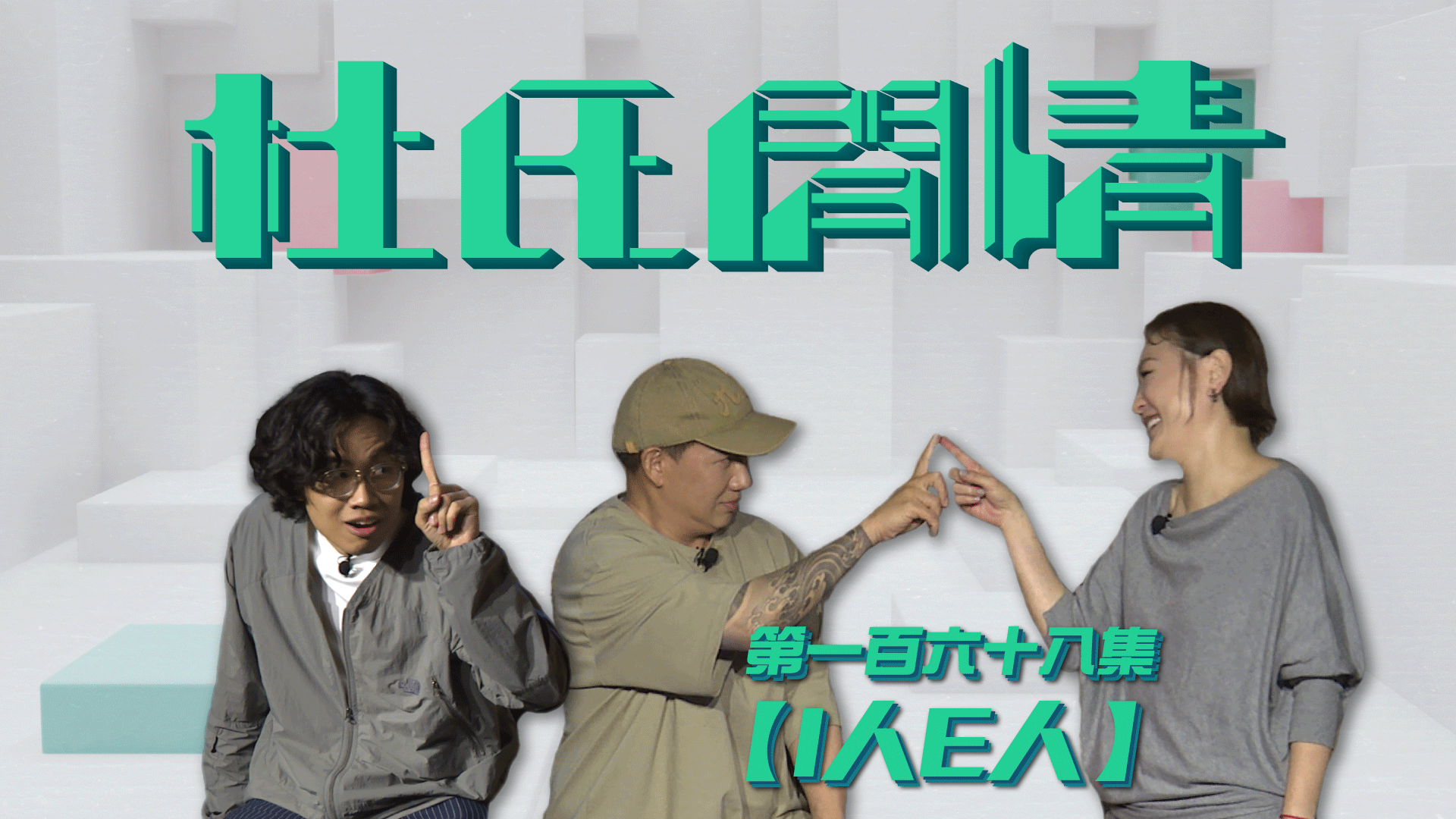 第一百六十八集