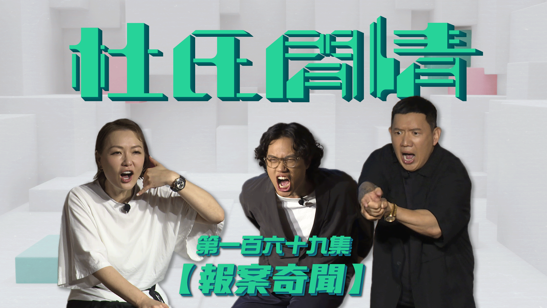 第一百六十九集