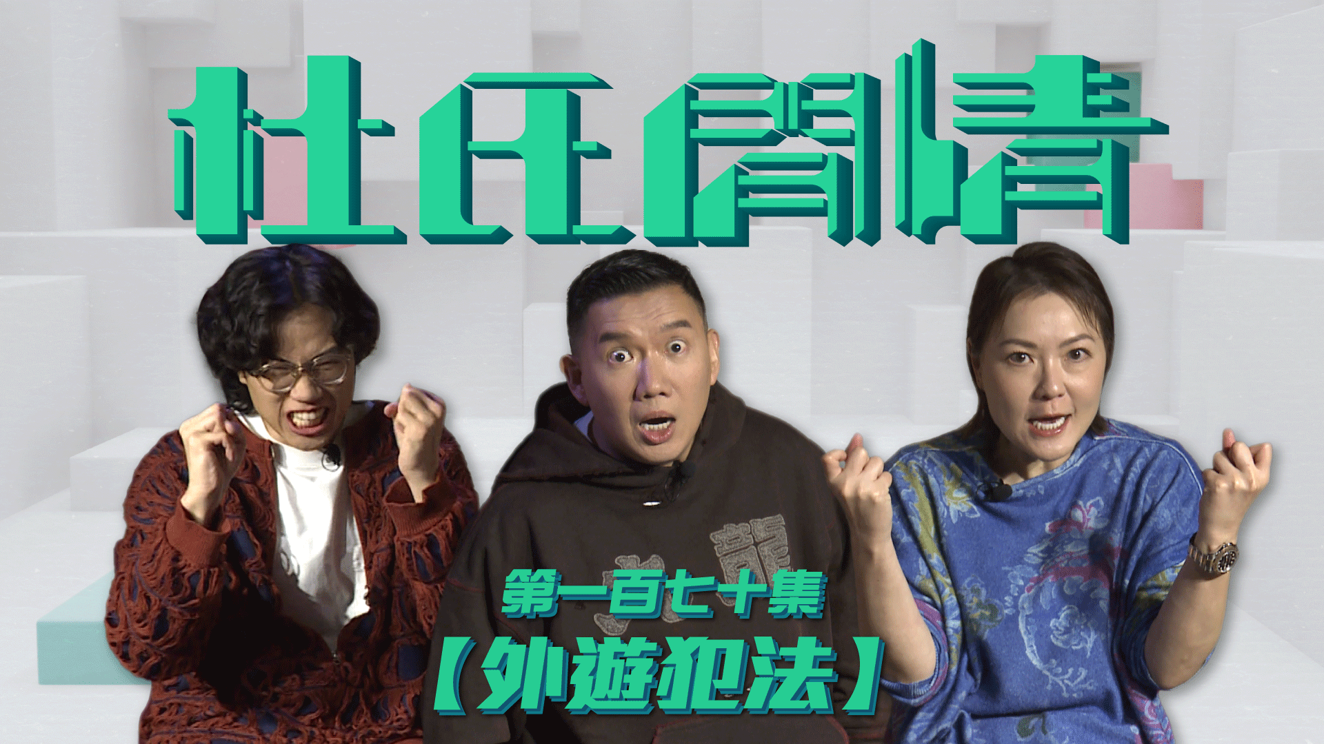 第一百七十集