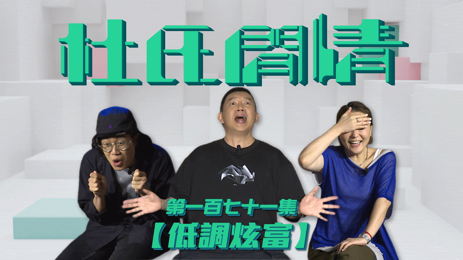 第一百七十一集