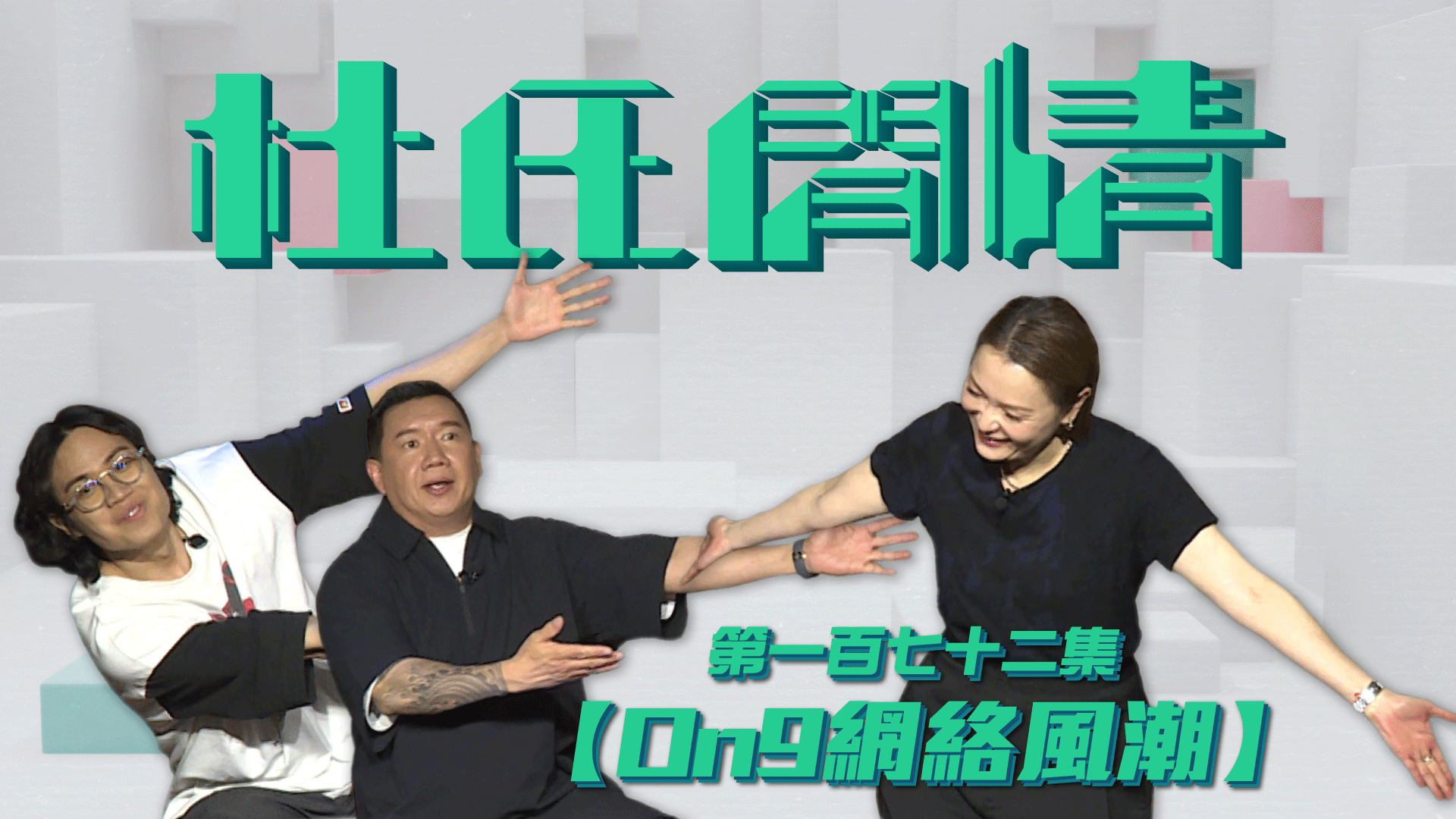 第一百七十二集