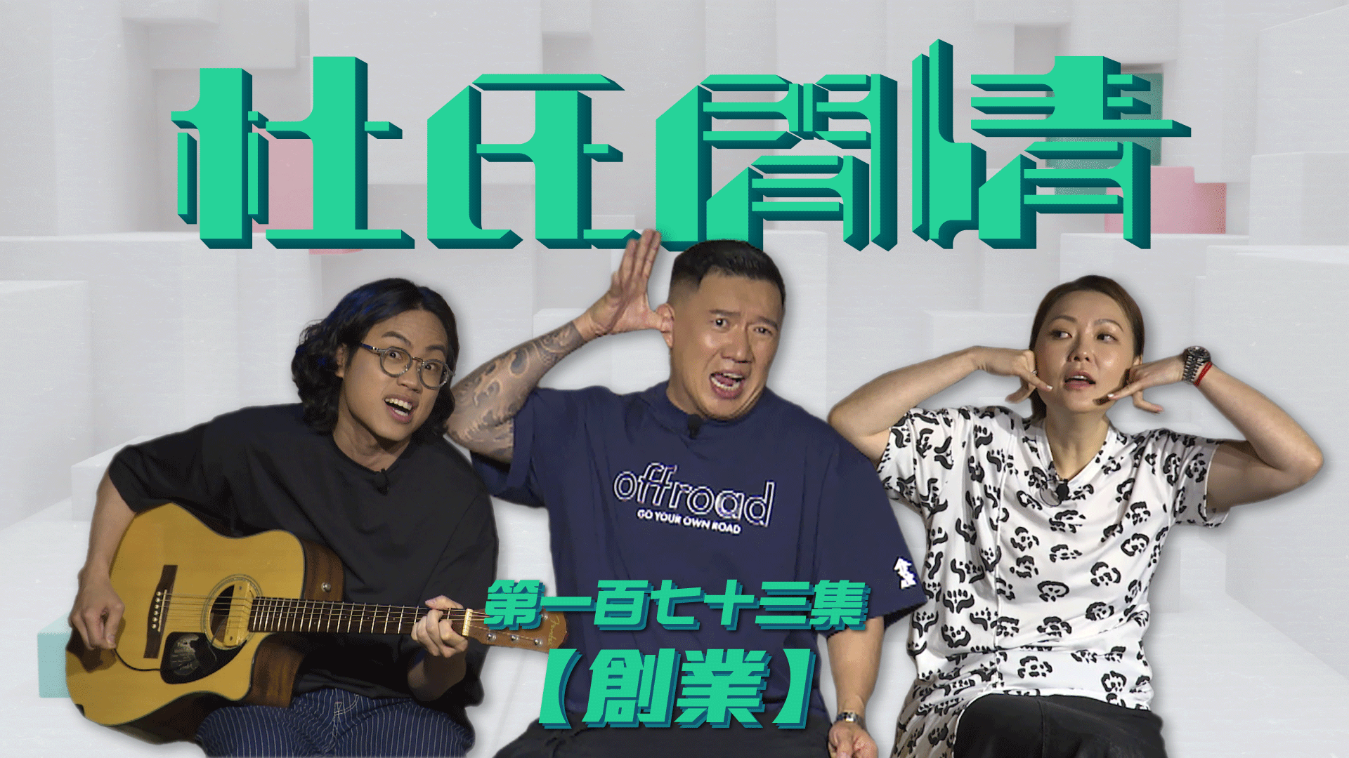 第一百七十三集