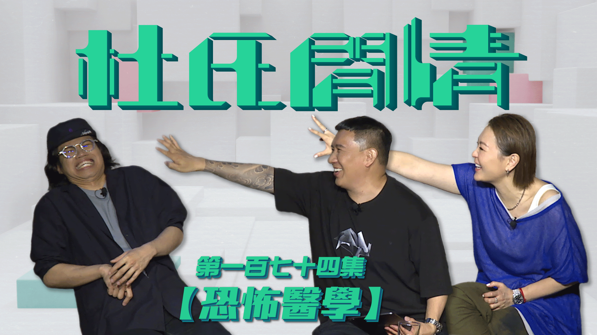 第一百七十四集