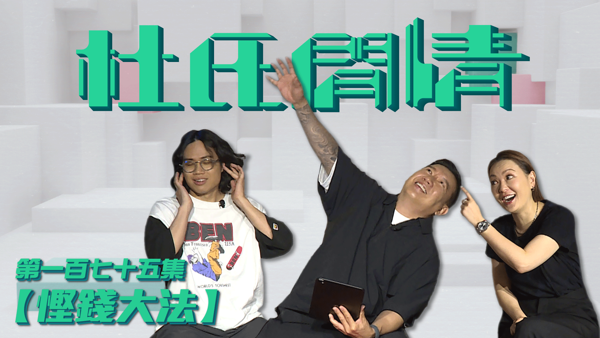 第一百七十五集