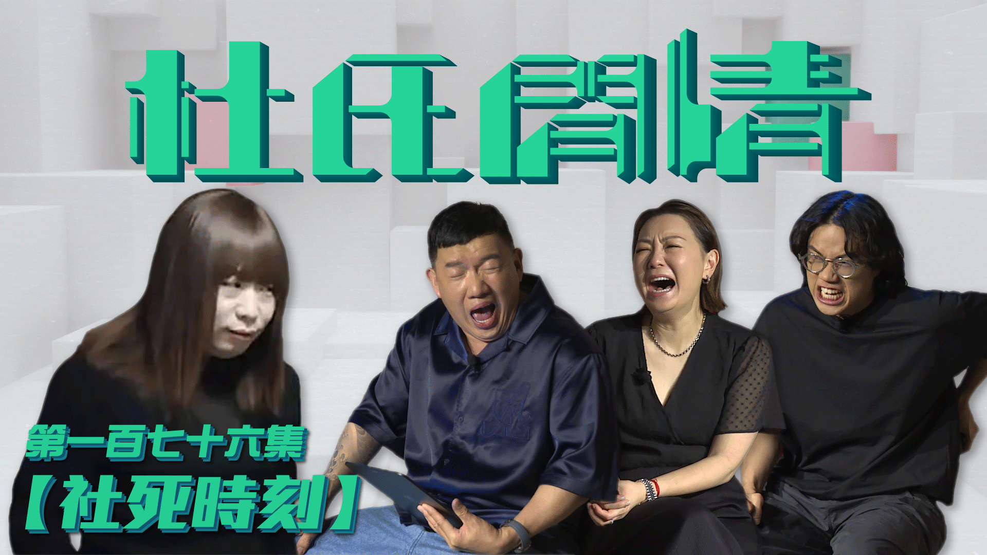 第一百七十六集