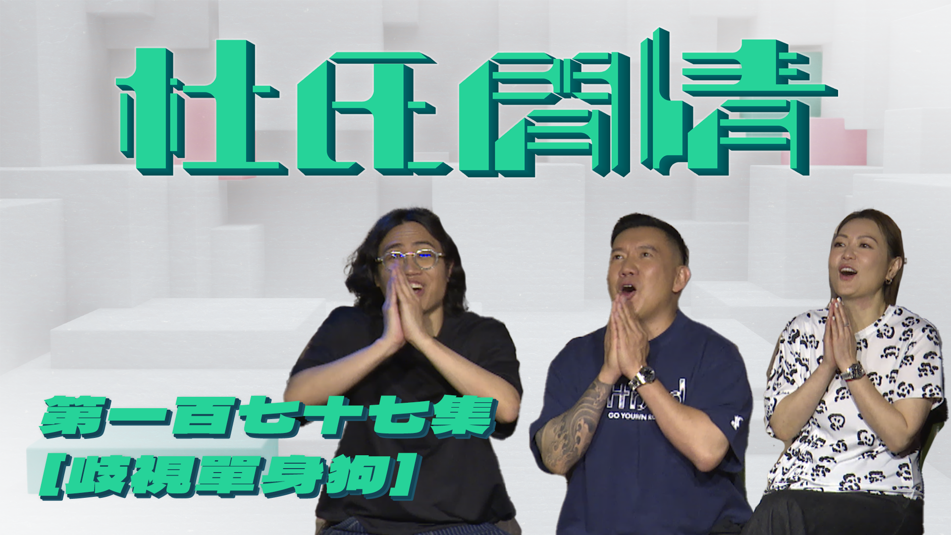 第一百七十七集