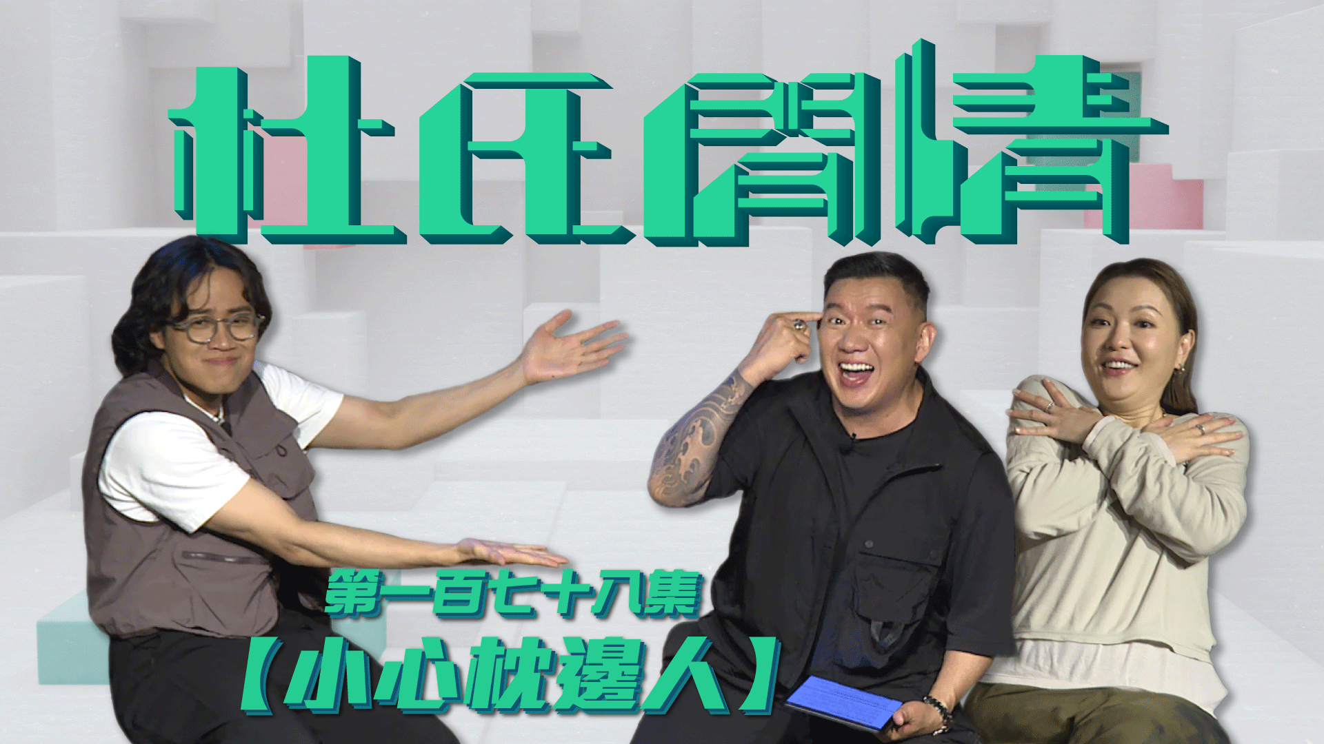 第一百七十八集