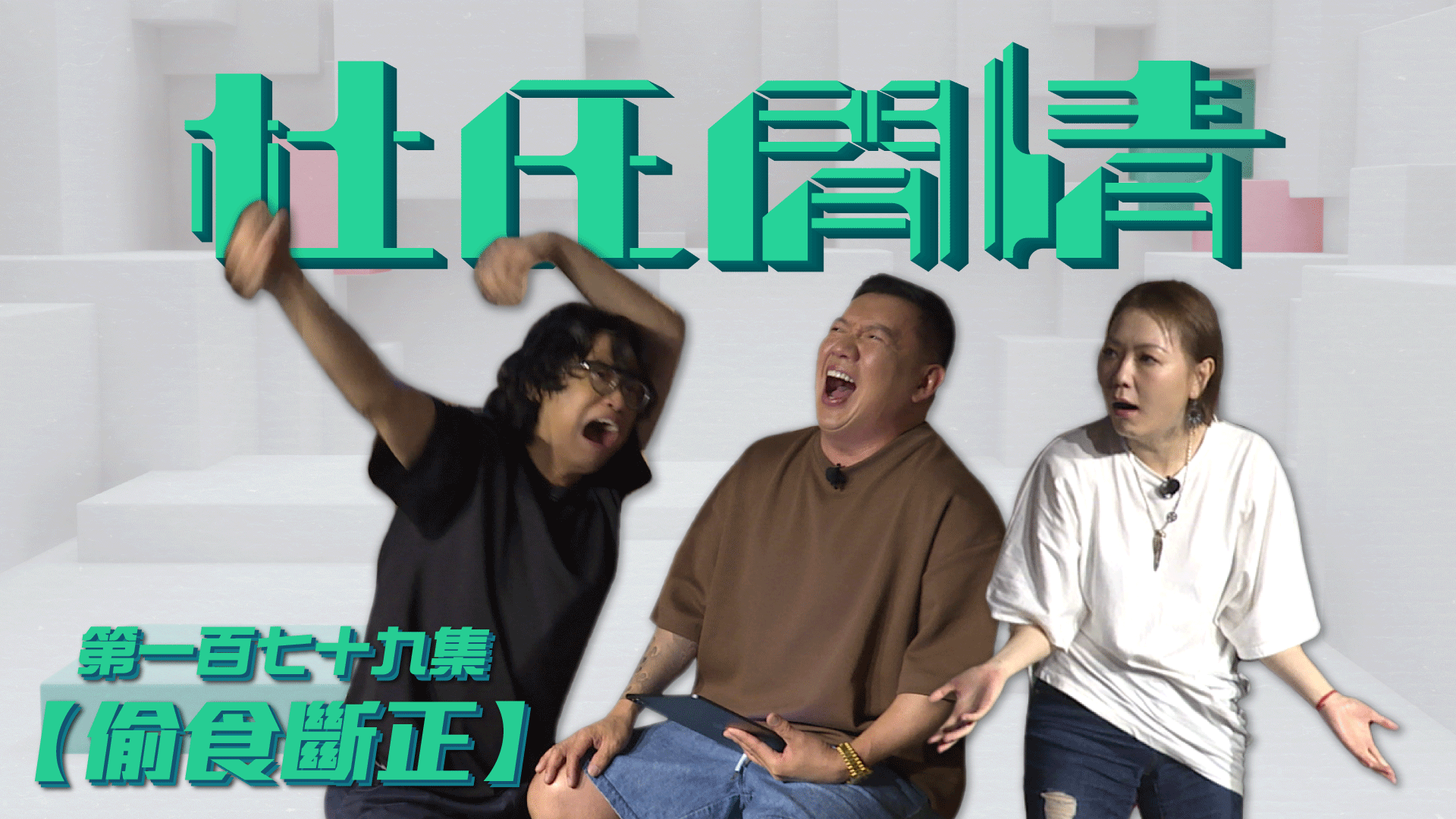 第一百七十九集